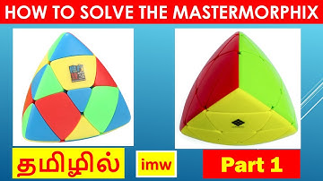 How to Solve the Mastermorphix | Part 1 | Tutorial | EASY METHOD | 3x3 | imw
