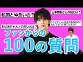 【第四章】ファンの質問企画の最終回!キーワードは「パンティー」