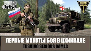 Август 8-го. Как мы встретили первые минуты боя в Цхинвале (ARMA 3 ТУШИНО)