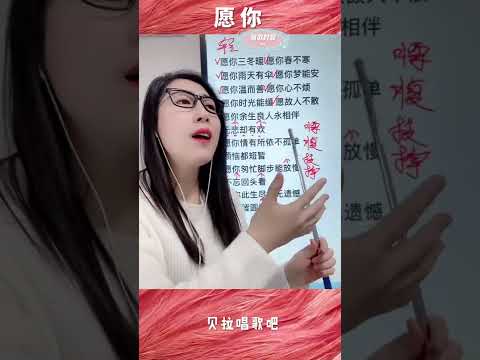 愿你，美女教唱歌曲并指出歌词小技巧，@华语歌曲频道-d2j