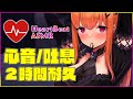 【ASMR/3Dio】 心音2時間耐久💕囁き/吐息 Heartbeat 2 hours endurance 【VTuber/胡蝶ここあ】