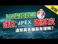 #突發 #JPEX 打算再呃多次？#DAO 完全偷換概念！龐氏 #騙局 早有先兆？【富翁講場｜Dennis】