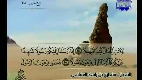 سورة المزمل 73 - 114 مشاري العفاسي - قناة المجد للقرآن الكريم