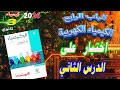 كتاب الامتحان كيمياء 2026 الباب الرابع الكيمياء الكهربية اختبار على الدرس الثاني | 👀 👌💪🔥