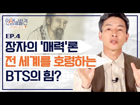 진시황이 살아있었다면 두려워했을 <strong>BTS</strong> 인기의 비결?! 사람을 끌어당기는 &amp;#39;이 힘&amp;#39;만 있다면 당신도 가능합니다 [인생의발견 <strong>EP</strong>.04] | 김시천 교수