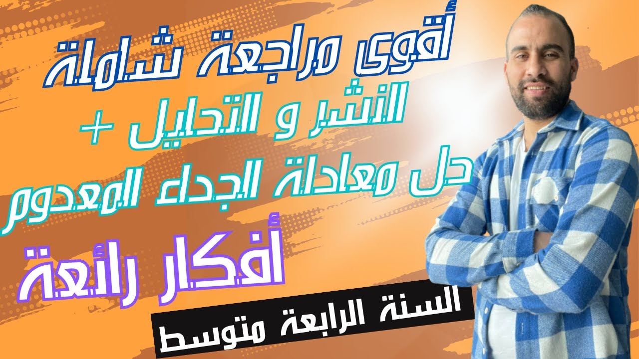 تمارين شاملة حول النشر والتحليل + حل معادلة جداء المعدوم 💯الرابعة متوسط 💯