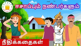 ஈசாப்பும் நண்பர்களும் | Moral stories in Tamil for Kids| Tamilarasi