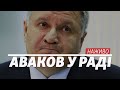 LIVE | Верховна Рада. Запитання до Авакова