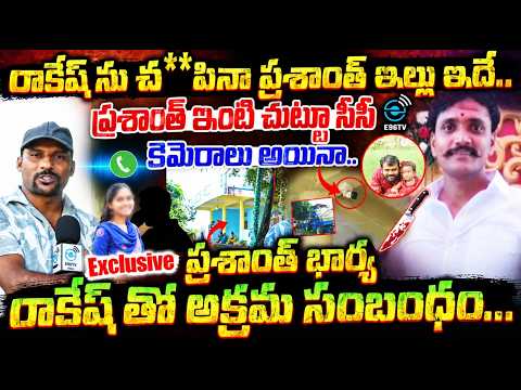 Huzurabad Incidentప్రశాంత్ భార్య రాకేష్ తో అక్రమ సంబంధం... Prashanth House Exclusive | #e96tv