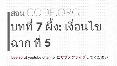 CODE.ORG หน่วยที่ 7 ผึ้ง : เงื่อนไข ฉาก ที่ 5