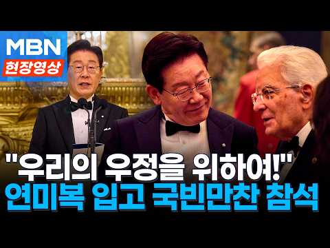 이 대통령, 연미복 입고 이탈리아 국빈 만찬…이재용 등 주요 기업인 참석 [현장영상]