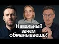 Навальный зачем обманывает нас? Даша Навальная Стэнфорд