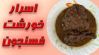 طرزتهیه فسنجان|فسنجان مجلسی برای مهمانی ها|خوشمزه ترین خورشت