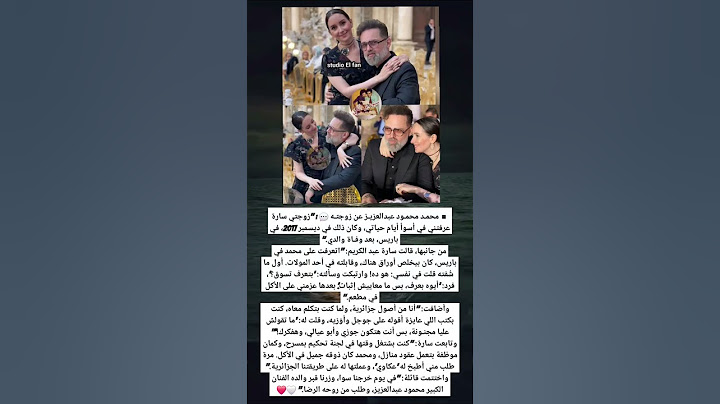 ▪️محمـد محمـود عبدالعزيـز عن زوجتـه 💬 : "زوجتي سارة عرفتني في أسوأ أيام حياتي