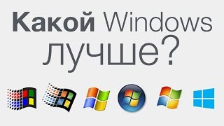 Какой Windows лучше?(, 2014-03-12T07:10:13.000Z)