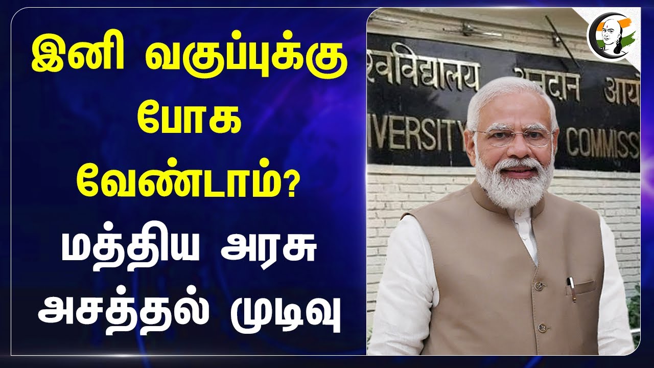 இனி வகுப்புக்கு போக வேண்டாம்? Central Govt அசத்தல் முடிவு | UGC | National Policy on Education