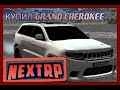 КУПИЛ GRAND CHEROKEE. GTA NEXTRP #12