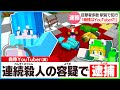 友達が逮捕されました😢【まいくら・マインクラフト】