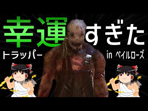 【DbD】運が良すぎたトラッパーで全滅完了【ゆっくり実況】