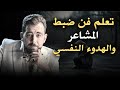 تعلم فن ضبط المشاعر والهدوء النفسي   تخلص من التوتر والقلق الزائد    روووعة كريم الشاذلي