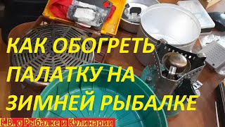 видео: ОБОГРЕВ палатки на зимней рыбалки с помощью примусов СССР,это может быть опасно все на личном опыте. картинка: ОБОГРЕВ палатки на зимней рыбалки с помощью примусов СССР,это может быть опасно все на личном опыте.