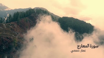 فلا أقسم برب المشارق والمغارب - سورة المعارج - عمار حمصي