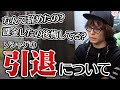 実は引退してました。よく聞かれる質問に答えます!