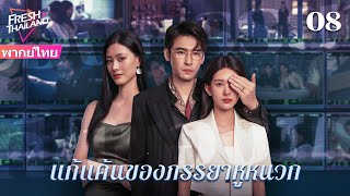 【ซับไทย】EP08 แก้แค้นของภรรยาหูหนวก | เพื่อนสนิทและสามีร่วมมือกันฆ่าฉัน  ฉันจะต้องให้พวกเขาชดใช้