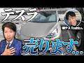 「テスラモデル3」を遂に売ります涙。Teslaで日本一カスタムした?思い出の車!「僕テス」さんとコラボ。