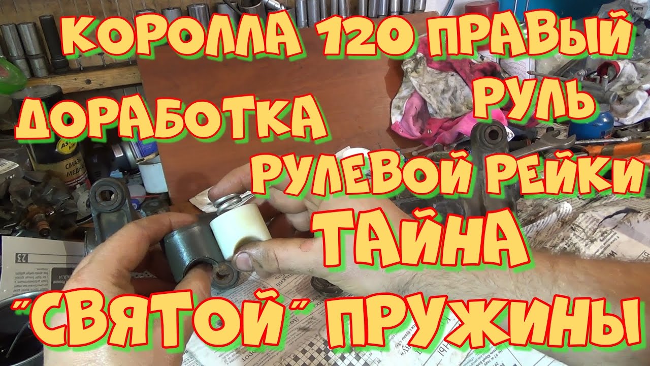 Для чего надо менять упор на NZE121. Доработка рулевой рейки Тойота ...