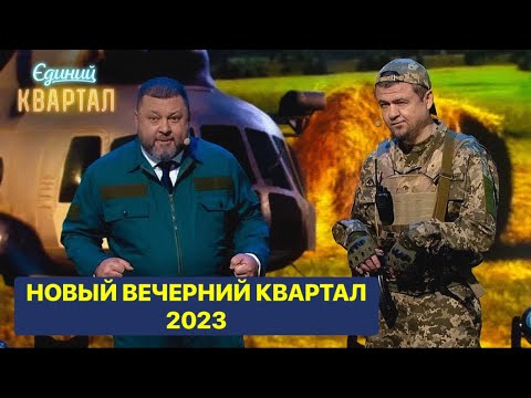 Видео: Новый выпуск Вечерний Квартал 2023 - только смешные приколы и юмор