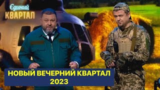 Новый выпуск Вечерний Квартал 2023  только смешные приколы и юмор