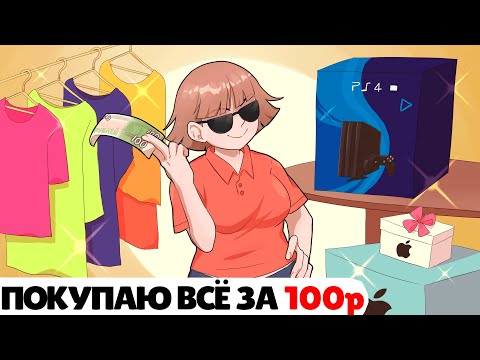 Видео: Я Нашла Тайну Как Купить Всё Что Угодно за 100 Рублей !