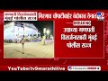 Girgaon Chowpatty | गणपती विसर्जनासाठी मुंबई पोलीस सज्ज; गिरगाव चौपाटीबाहेर बंदोबस्त तैनात
