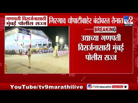 Girgaon Chowpatty | गणपती विसर्जनासाठी मुंबई पोलीस सज्ज; गिरगाव चौपाटीबाहेर बंदोबस्त तैनात