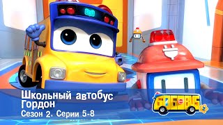 Школьный Автобус🚌 Гордон. Сезон 2. Эпизоды 5-8 - Мультфильм - Сборник