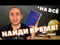 ВРЕМЕНИ В ОБРЕЗ: КАК НАЙТИ ВРЕМЯ В ЦИФРОВУЮ ЭПОХУ [ОБЗОР КНИГИ ДЖУДИ ВАЙСМАН]