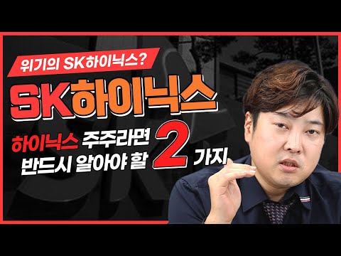 [SK하이닉스] 집중 <strong>분석</strong> 1회 ㅣ 최고 실적에도 주가 하락.. 대체 왜? <strong>SK</strong> 하이닉스 주주라면 알아야 할 하이닉스의 상승 시점! #SK하이닉스 #낸드플래시 #디램