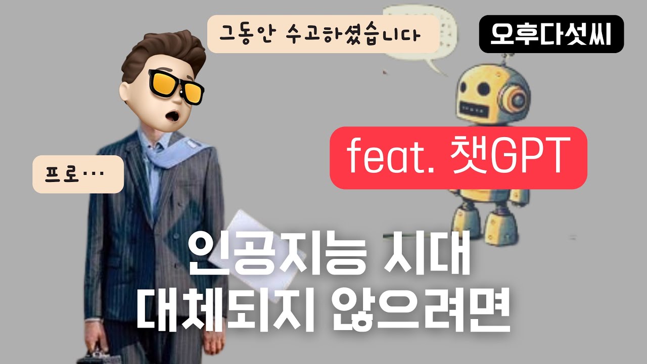feat. 챗GPT! 인공지능 시대 대체되지 않는 방법! 이 직업부터 사라집니다! 노션 AI notion AI 코딩하고 창작하기 - 오후다섯씨