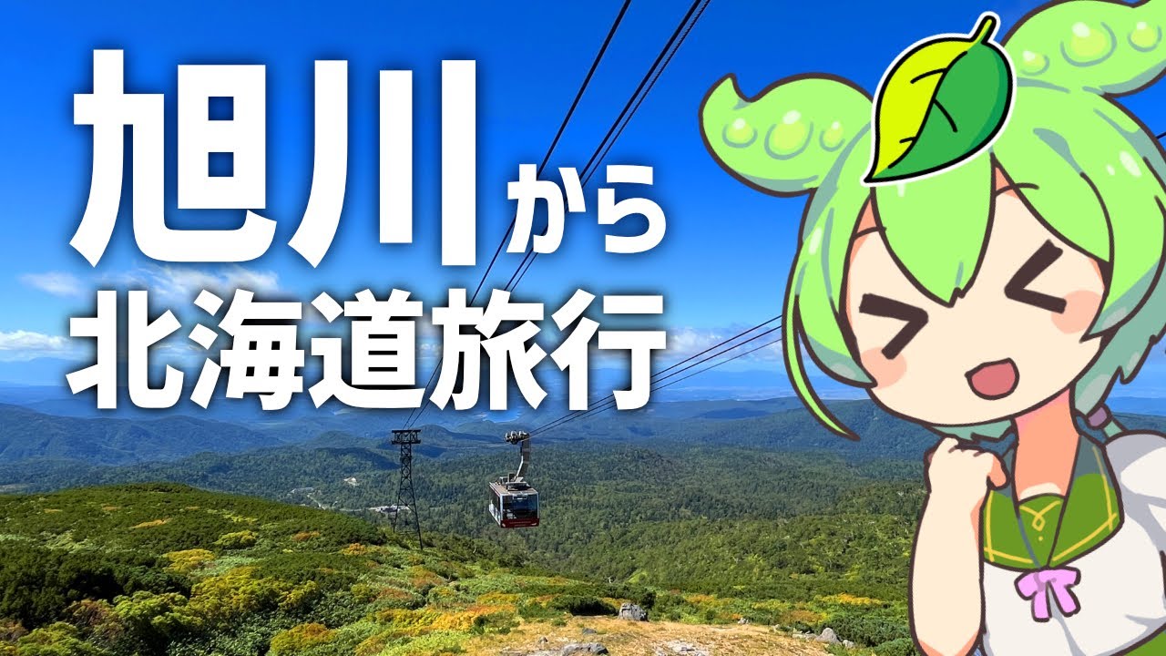 旭川から行く北海道観光レポ②～旭岳トレッキング～