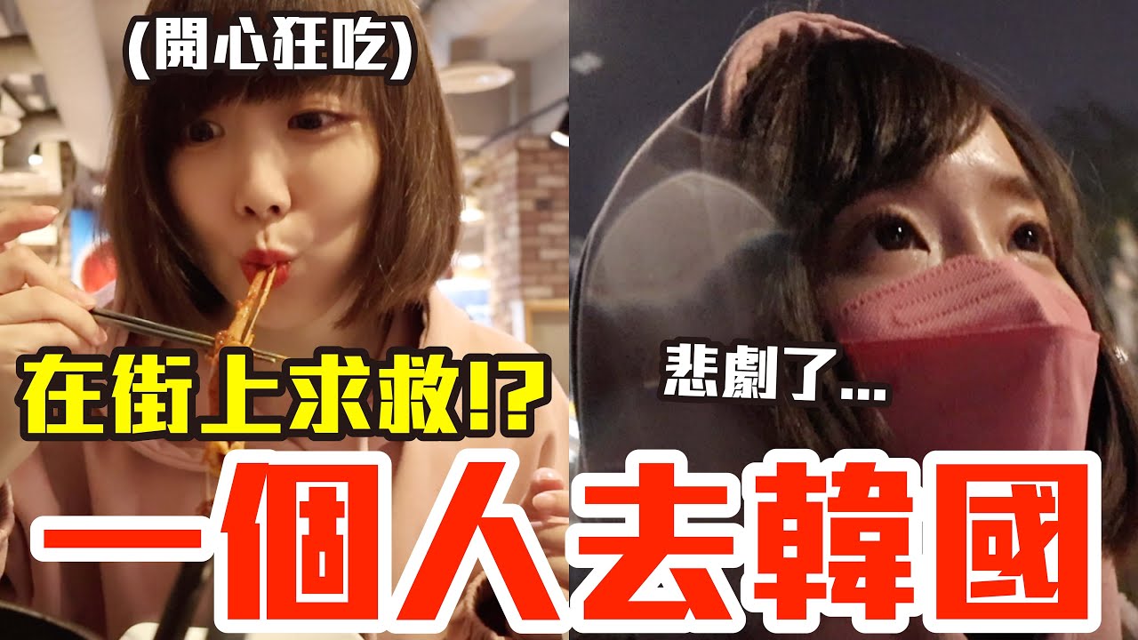 【Kiki】一個人去韓國！爽吃爽玩竟半路求救超崩潰！？