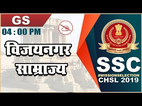 विजयनगर साम्राज्य | SSC CHSL Class 2019 | GS | 4:00 PM bank po preparation tips