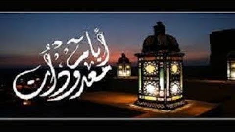﴿ أَيَّامٗا مَّعۡدُودَٰتٖۚ فَمَن كَانَ مِنكُم مَّرِيضًا أَوۡ عَلَىٰ سَفَرٖ..﴾ [ البقرة: الآية 184]