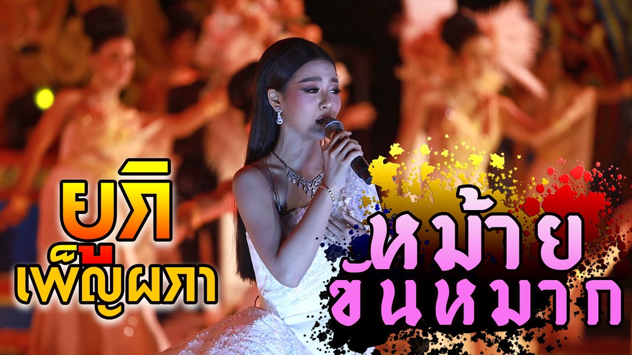 หม้ายขันหมาก | ยูกิ เพ็ญผกา 💟