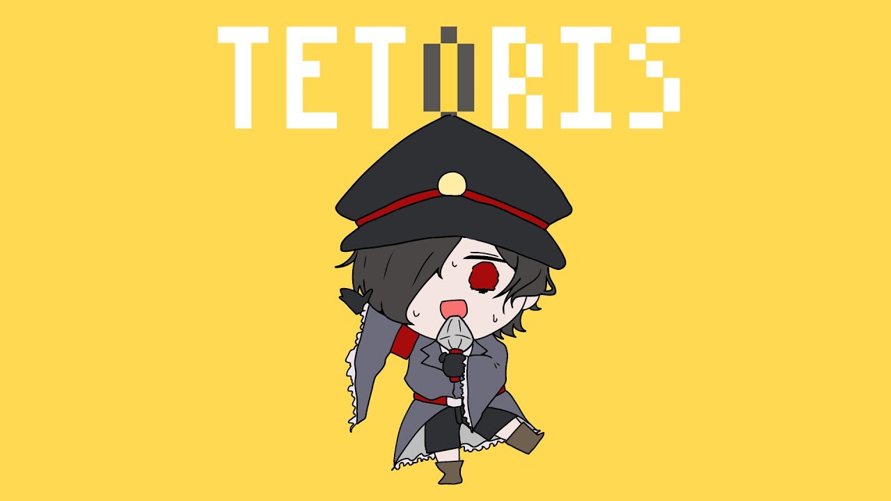 【歌ってみた】テトリス/Covered by ゆずりは。【柊マグネタイト】