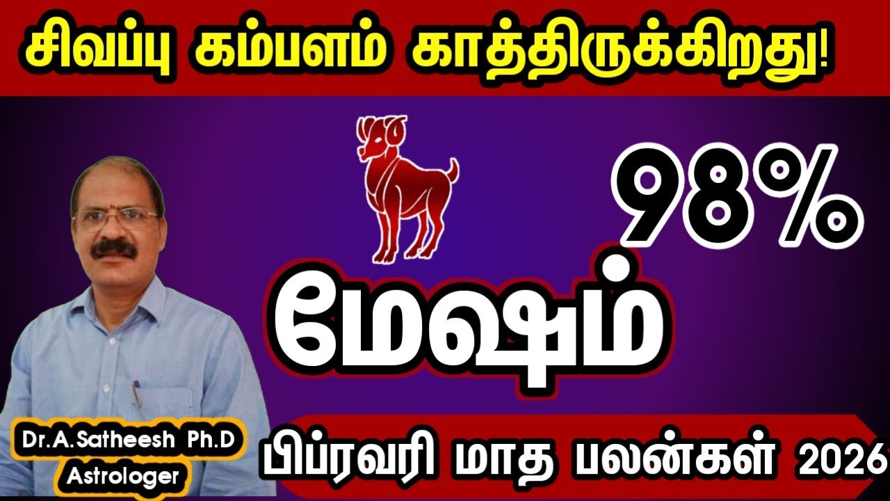 சிவப்பு கம்பளம் காத்திருக்கிறது - மேஷம் | February month rasi palan 2026 in tamil mesham