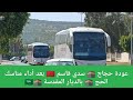 عودة حجاج سدي قاسم يوم الجمعة 05 06 2026 بعد أداء مناسك الحج بالسعودية 