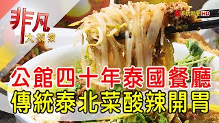 台北公館泰北料理台北美食必吃泰國小館【非凡大探索 ... 