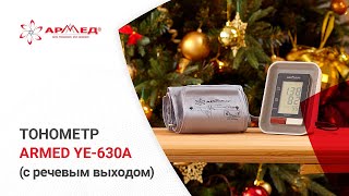 Тонометр «Armed» YE-630A (с речевым выходом, с адапетром)(Прибор для измерения артериального давления и частоты пульса электронный (тонометр) «Armed» Мод. YE-630А - это..., 2016-03-11T13:22:08.000Z)