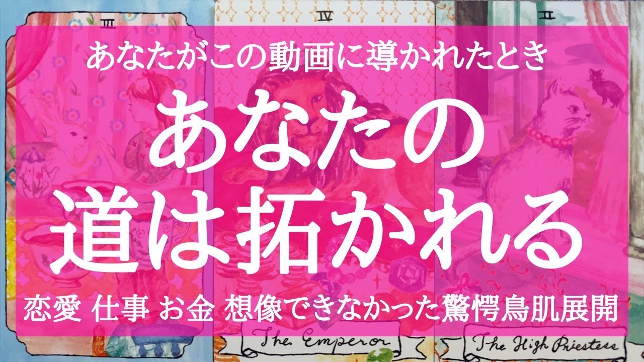 緊急配信🌈見た時がその時です🌈あなたのこれからを視ました🌈訪れる未来 恋愛 仕事 人間関係 驚愕神展開に鳥肌です🌟魂を癒す 高次元 高波動リーディング🌟個人対面鑑定 タロット＆オラクル